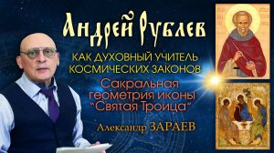 АНДРЕЙ РУБЛЕВ - как духовный учитель космических законов • Александр Заравев