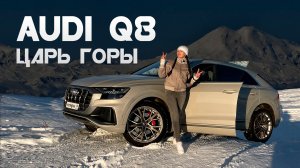 Audi Q8 - тест драйв