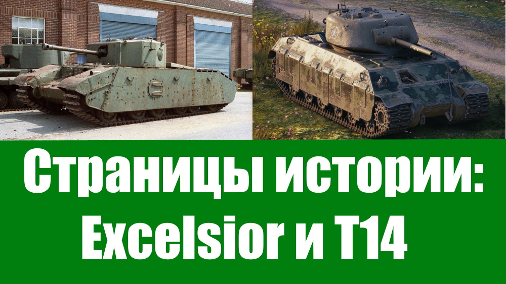 Страницы истории: Excelsior и Т14.