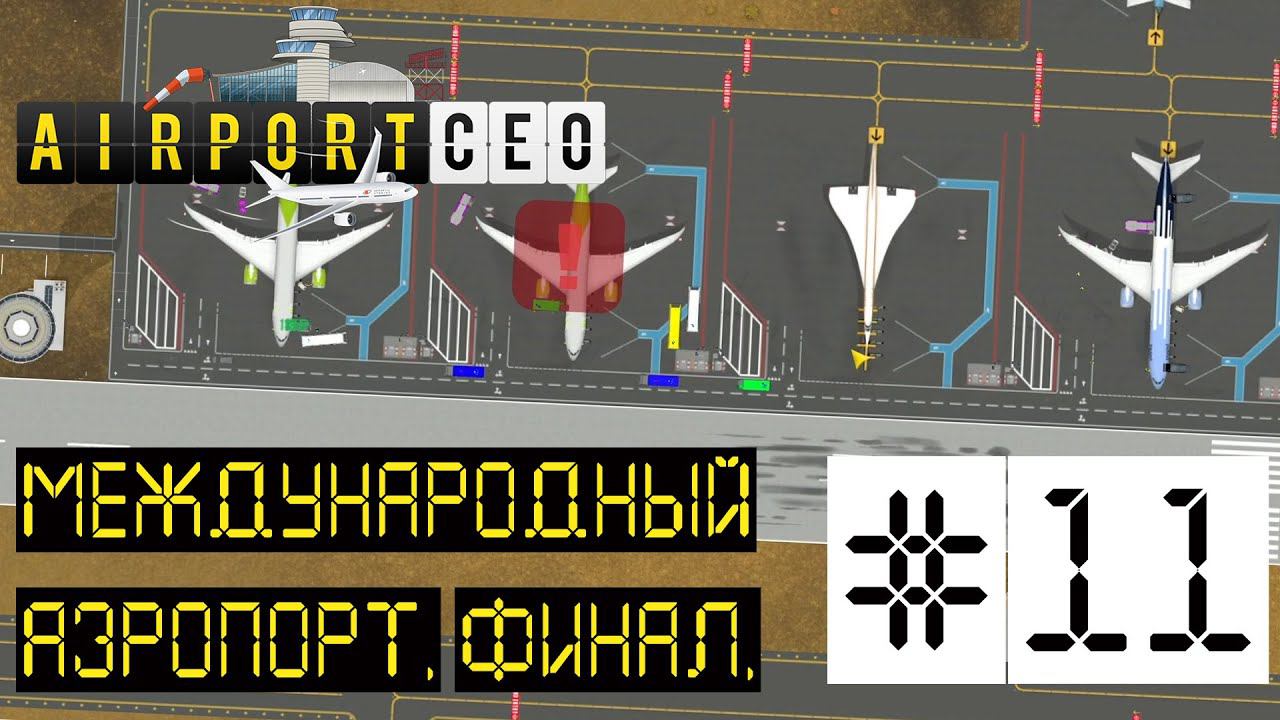 AIRPORT CEO РЕЛИЗ. ПРОХОЖДЕНИЕ: Международный аэропорт. Финал. #11