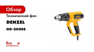 Фен технический HG-2000E от DENZEL
