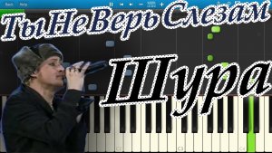 Шура - Ты Не Верь Слезам (на пианино Synthesia)