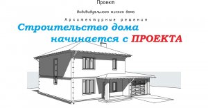 Проект частного дома. Что в нем должно быть чтобы избежать ошибок строительства.
