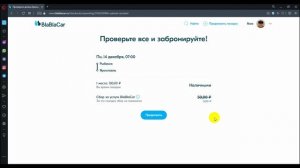 Как пользоваться Бла бла кар. Как забронировать. Сервисные сборы  Рекомендации (Декабрь 2020)