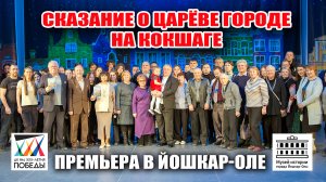 «Сказание о Царёве городе на Кокшаге»: премьера в Йошкар-Оле