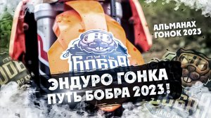 ТОП Эндуро гонка Путь Бобра 2023 !