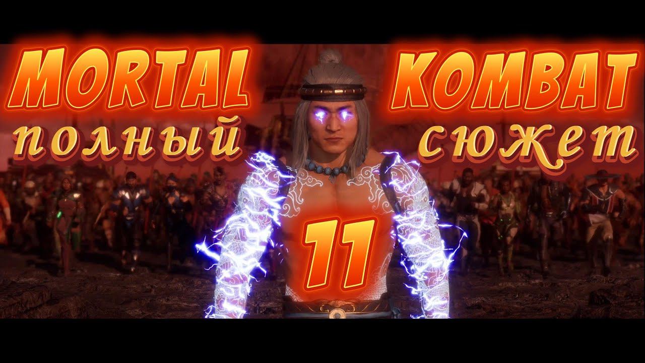 Mortal kombat 11. Полный сюжет 4k