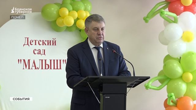 Брянский губернатор осмотрел новый детский сад в Почепе