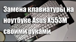 Замена клавиатуры на ноутбуке Asus X553M своими руками