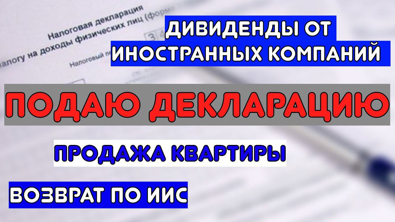 Инструкция по заполнению. Декларация 3-НДФЛ, 2024. Дивиденды, ИИС, продажа квартиры.