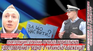 ЗЛАЯ ПОЛИЦИЯ ГЕРМАНИИ ОТОБРАЛА ВОДИТЕЛЬСКОЕ УДОСТОВЕРЕНИЕ У БЕДНОГО УКРАИНСКОГО БЕЖЕНЦА !