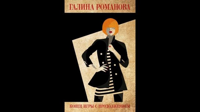 Читать Конец игры с продолжением