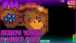 Stardew Valley Expanded #44 - Погулял по пещере Черепа, набил немного руды и много в обычной шахте.