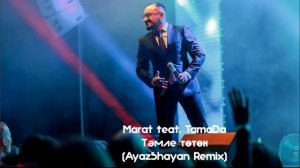 Marat feat. TamaDa - Тәмле төтөн (AyazShayan Remix)