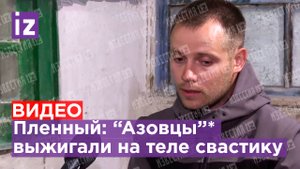 Националисты "Азова"* насиловали женщин, выжигали на телах немецкие свастики / Известия