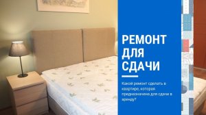 Ремонт квартиры для сдачи в аренду - Ремонтируем в новостройку под сдачу