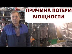 ✅ Причина потери мощности.