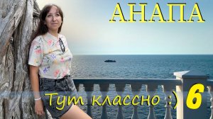Анапа 2023 - тут классно! Часть 6