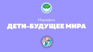 Санкт Петербург. Детский Марафон Евразийского Детского Сообщества