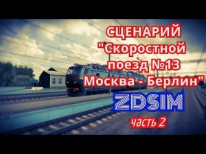 [Zdsim] Сценарий Скоростной поезд № 13 сообщением Москва - Берлин часть 2