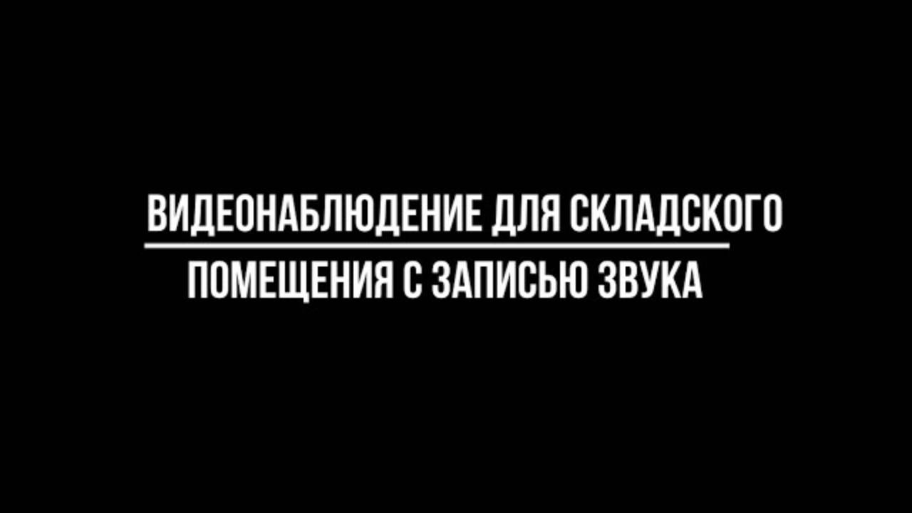 Лучшие готовые системы видеонаблюдения для склада: ТОП-3 комплектов - Видеонаблюдение от Видео-МСК