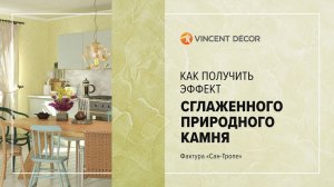 Нанесение структурного покрытия Decorum Rustique. Фактура "Сан-Тропе"