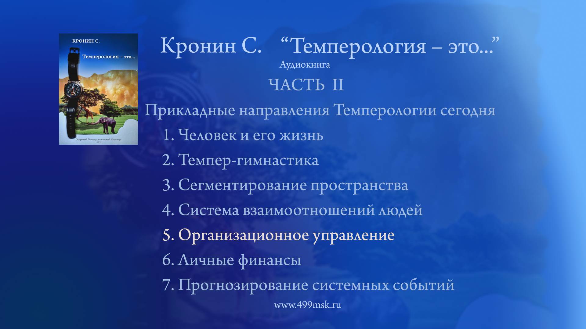 36. Кронин С. "Темперология – это ..." Аудиокнига.  Часть II. Раздел 5