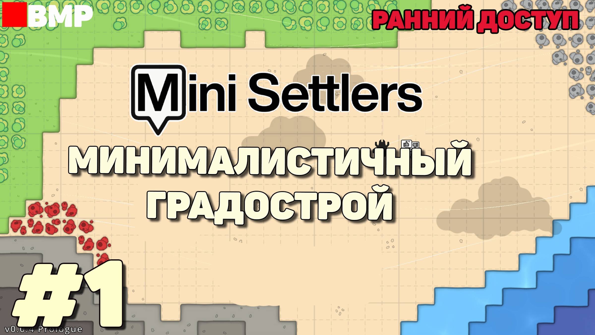 Mini Settlers Prologue - Минималистичный градострой - Ранний доступ #1