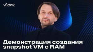 Создание в vStack снимка виртуальной машины с памятью