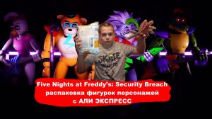 Five Nights at Freddys: Security Breach - фигурки с АлиЭкспресс - распаковка