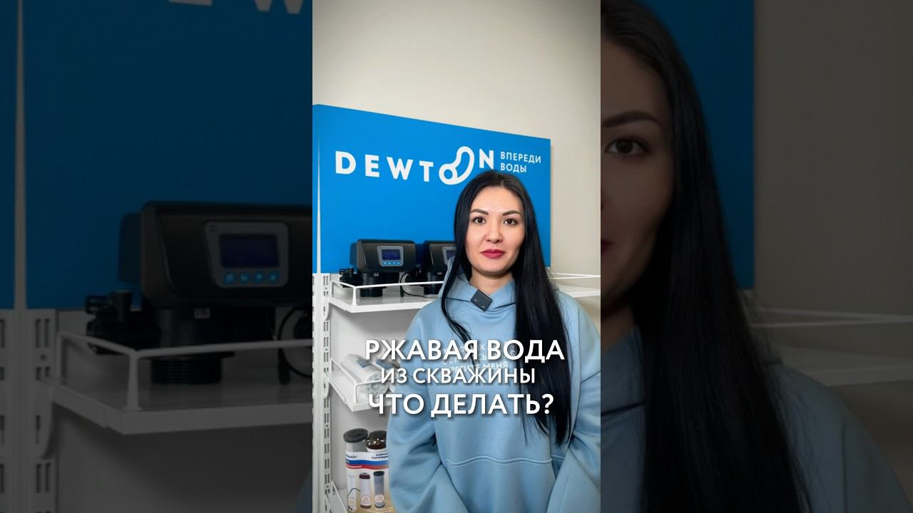 Dewton | Что делать с ржавой водой из скважины #shorts #водоочистка смотреть онлайн