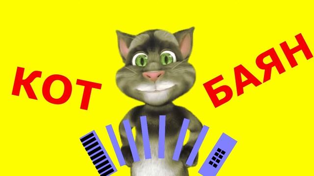 Кот Баян В ресторане смотреть онлайн