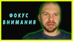 Фокус внимания. Многозадачность путь в никуда. Как перестать получать посредственные результаты