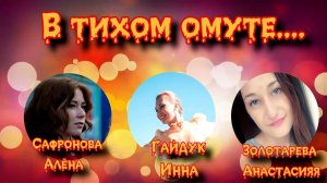 Номинация "В тихом омуте..."