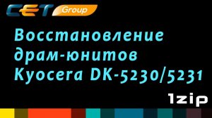 Восстановление драм-юнитов Kyocera DK 5230,5231 - review 1ZiP