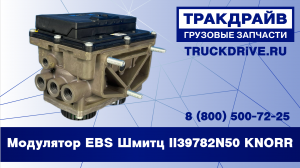 Модулятор EBS Шмитц II39782N50 KNORR