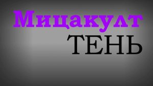 Мицакулт: Тень - Трек 6