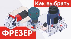 Как выбрать ФРЕЗЕР?