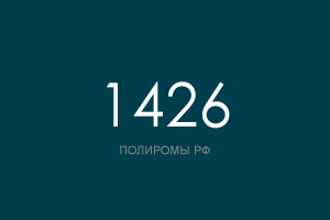 ПОЛИРОМ номер 1426