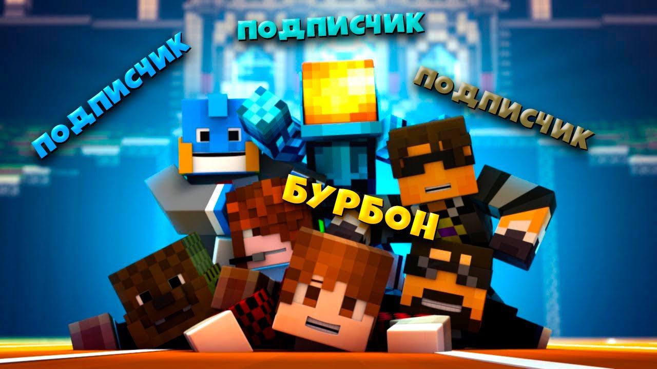 МАЙНКРАФТ/MINECRAFT СТРИМ ВЫЖИВАНИЕ С ПОДПИСЧИКАМИ