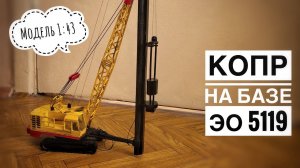 Копр на базе ЭО-5119. Модель 1:43. CRANEMODEL