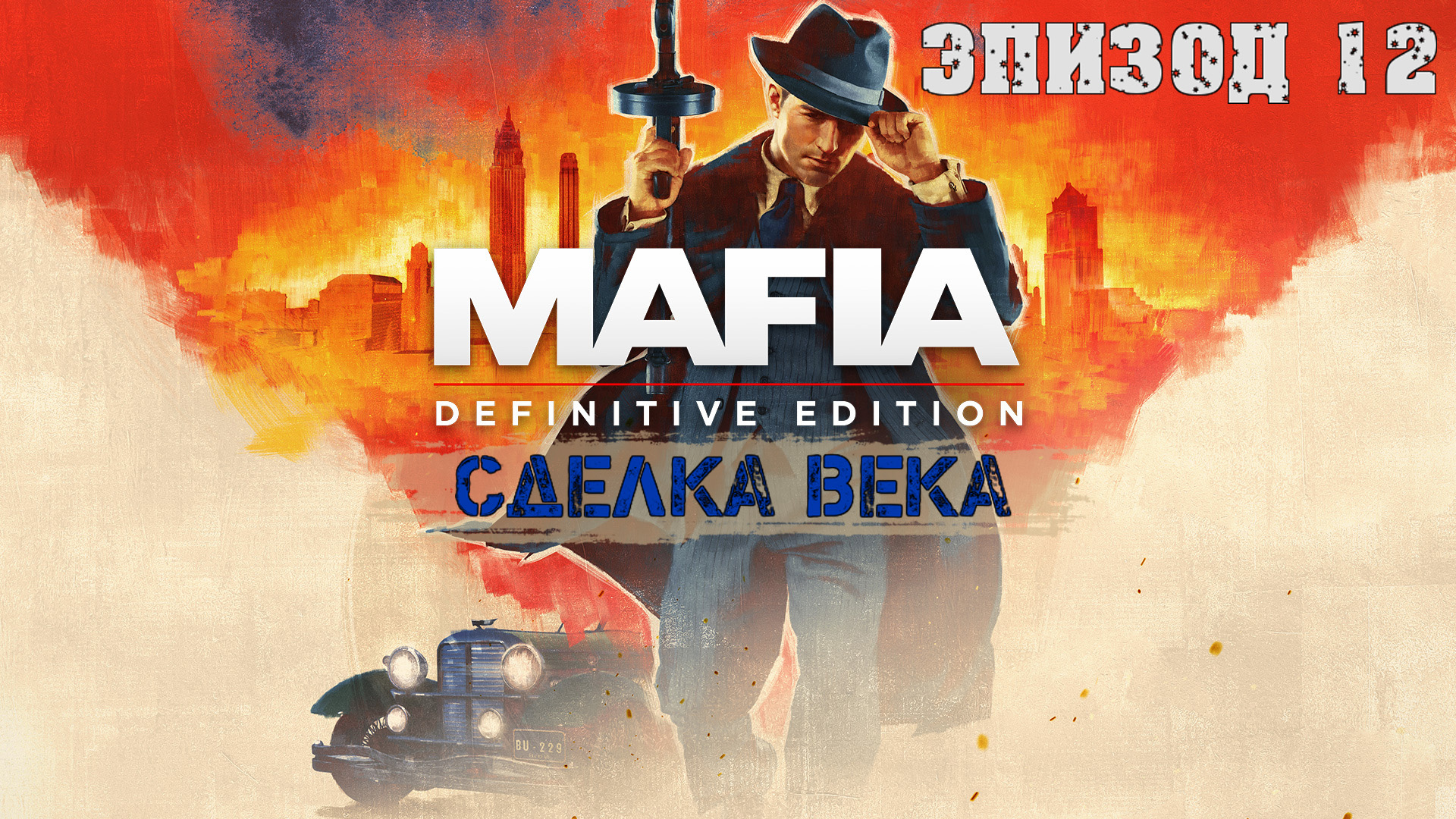 Mafia definitive edition стим