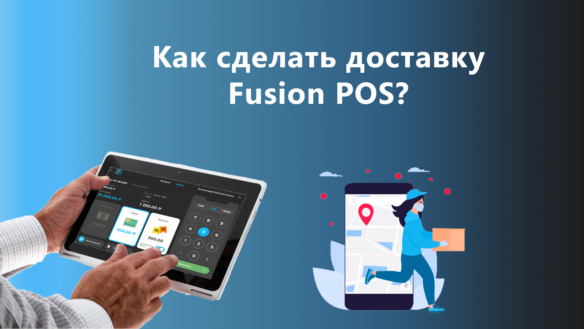 Доставка в Fusion POS