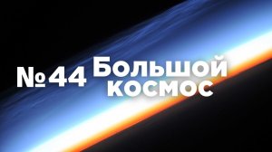 Большой космос № 44 от 4 декабря 2021 года