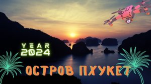 Остров Пхукет