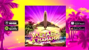 ADZA & Motes - Улетаем в Майами | ПРЕМЬЕРА ТРЕКА