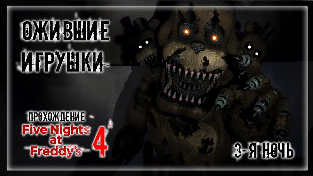 ОЖИВШИЕ ИГРУШКИ | Прохождение Five Nights at Freddy's 4 | 3-Я НОЧЬ