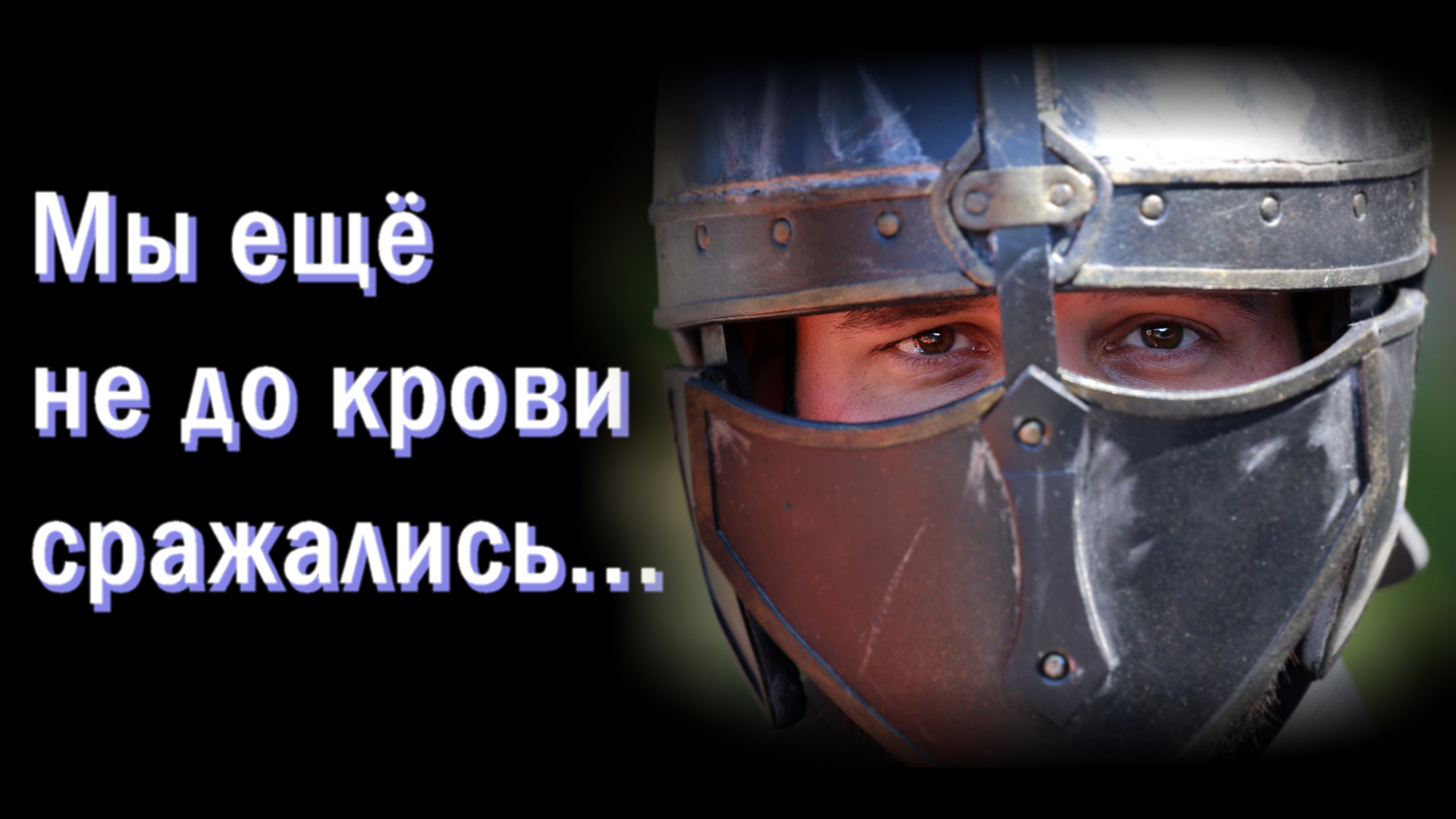Мы ещё не до крови сражались... Светлана Теребилина. Читает автор смотреть онлайн