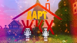 Дарт ЖКХ и Тётя Зина| Майнкрафт анимация