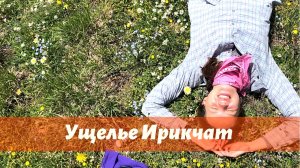 САМОЕ КРАСИВОЕ УЩЕЛЬЕ. Поход выходного дня по ущелью Ирикчат